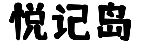 悦记岛 - 专注系统运维与工具应用的优质技术笔记库